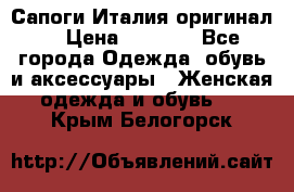 Сапоги Италия(оригинал) › Цена ­ 8 000 - Все города Одежда, обувь и аксессуары » Женская одежда и обувь   . Крым,Белогорск